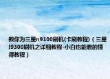 教你為三星n9100刷機(卡刷教程)（三星I9300刷機之詳細教程-小白也能看的懂得教程）