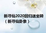 新尋仙2020回歸送坐騎（新尋仙卦象）