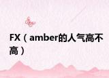 FX（amber的人氣高不高）