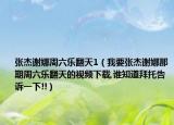 張杰謝娜周六樂翻天1（我要張杰謝娜那期周六樂翻天的視頻下載,誰知道拜托告訴一下!!）