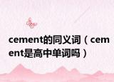 cement的同義詞（cement是高中單詞嗎）