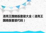 洛克王國(guó)絕版套裝大全（洛克王國(guó)絕版套裝代碼）