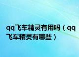 qq飛車精靈有用嗎（qq飛車精靈有哪些）