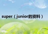 super（junior的資料）