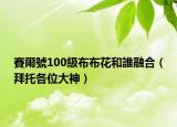 賽爾號(hào)100級(jí)布布花和誰融合（拜托各位大神）