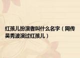 紅孩兒扮演者叫什么名字（網(wǎng)傳吳秀波演過(guò)紅孩兒）