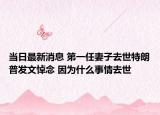 當(dāng)日最新消息 第一任妻子去世特朗普發(fā)文悼念 因?yàn)槭裁词虑槿ナ? /></span></a>
                        <h2><a href=