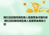 網(wǎng)紅回應(yīng)疑用瀕危噬人鯊做美食詳細(xì)內(nèi)容 網(wǎng)紅回應(yīng)疑用瀕危噬人鯊做美食具體介紹