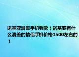 諾基亞滑蓋手機(jī)老款（諾基亞有什么滑蓋的情侶手機(jī)價格1500左右的）