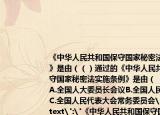 《中華人民共和國(guó)保守國(guó)家秘密法實(shí)施條例》是由（（）通過(guò)的《中華人民共和國(guó)保守國(guó)家秘密法實(shí)施條例》是由（  ）通過(guò)的A.全國(guó)人大委員長(zhǎng)會(huì)議B.全國(guó)人民代表大會(huì)C.全國(guó)人民代表大會(huì)常務(wù)委員會(huì)