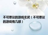 不可思議的游戲玄武（不可思議的游戲有幾部）
