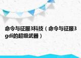 命令與征服3科技（命令與征服3gdi的超級武器）
