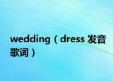 wedding（dress 發(fā)音歌詞）