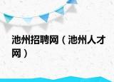 池州招聘網（池州人才網）