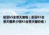 起亞k5全景天窗版（起亞K5全景天窗多少錢K5全景天窗價格）