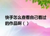 快手怎么查看自己看過的作品?。ǎ? /></span></a>
                        <h2><a href=