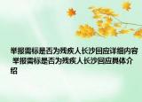 舉報需標是否為殘疾人長沙回應詳細內(nèi)容 舉報需標是否為殘疾人長沙回應具體介紹