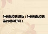 孫楠陳奕迅唱功（孫楠和陳奕迅誰的唱功好?。? /></span></a>
                        <h2><a href=