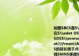 如圖$BC$是$\odot（O$的直徑點(diǎn)$A$在$\odot O$上$AD \perp BC$垂足為$D$$\overset{\frown}{AB}=\overset{\frown}{AE}$$BE$分別交$AD$$AC$的延長(zhǎng)線于點(diǎn)$F$$G$.(1)過(guò)點(diǎn)$A$作直線$MN$使得$MN \parallel BG$試判斷直線$MN$與$\odot O$的位置關(guān)系并說(shuō)明理由；(2)若$AC=3$$AB=4$求$BG$的長(zhǎng)；(3)連接$CE$試探究線段$BD$$CD$與$CE$之間的數(shù)量關(guān)系并說(shuō)明理由.
