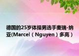 德國的25歲體操男選手麥瑞-納亞(Marcel（Nguyen）多高）