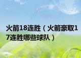 火箭18連勝（火箭豪取17連勝哪些球隊(duì)）