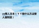 yy整人文本（ＹＹ有什么方法整人誰知道）