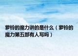 蘿鈴的魔力講的是什么（蘿鈴的魔力第五部有人寫嗎）