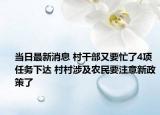 當(dāng)日最新消息 村干部又要忙了4項(xiàng)任務(wù)下達(dá) 村村涉及農(nóng)民要注意新政策了
