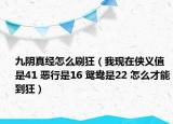 九陰真經(jīng)怎么刷狂（我現(xiàn)在俠義值是41 惡行是16 鴛鴦是22 怎么才能到狂）