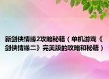新劍俠情緣2攻略秘籍（單機(jī)游戲《劍俠情緣二》完美版的攻略和秘籍）