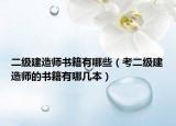 二級建造師書籍有哪些（考二級建造師的書籍有哪幾本）