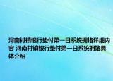 河南村鎮(zhèn)銀行墊付第一日系統(tǒng)擁堵詳細(xì)內(nèi)容 河南村鎮(zhèn)銀行墊付第一日系統(tǒng)擁堵具體介紹