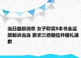 當(dāng)日最新消息 女子稱買9本書全盜版起訴當(dāng)當(dāng) 要求三倍賠償并賠禮道歉