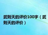 武則天的評(píng)價(jià)100字（武則天的評(píng)價(jià)）