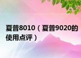 夏普8010（夏普9020的使用點(diǎn)評(píng)）