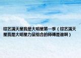 綜藝滿天星我是大明星第一季（綜藝滿天星我是大明星力量組合的師傅是誰?。? /></span></a>
                        <h2><a href=