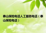 泰山保險電話人工服務(wù)電話（泰山保險電話）