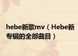 hebe新歌mv（Hebe新專輯的全部曲目）