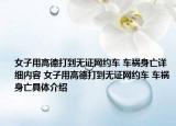 女子用高德打到無證網(wǎng)約車 車禍身亡詳細內(nèi)容 女子用高德打到無證網(wǎng)約車 車禍身亡具體介紹