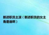 新進(jìn)職員主演（新進(jìn)職員的女主角是誰?。? /></span></a>
                        <h2><a href=