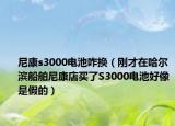 尼康s3000電池咋換（剛才在哈爾濱船舶尼康店買了S3000電池好像是假的）