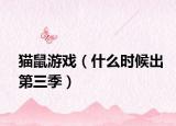 貓鼠游戲（什么時(shí)候出第三季）