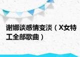 謝娜談感情變淡（X女特工全部歌曲）