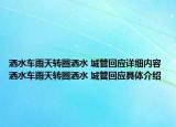 灑水車(chē)雨天轉(zhuǎn)圈灑水 城管回應(yīng)詳細(xì)內(nèi)容 灑水車(chē)雨天轉(zhuǎn)圈灑水 城管回應(yīng)具體介紹