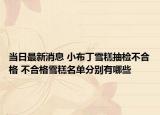當日最新消息 小布丁雪糕抽檢不合格 不合格雪糕名單分別有哪些
