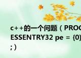 c++的一個問題（PROCESSENTRY32 pe = {0};）