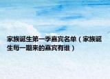 家族誕生第一季嘉賓名單（家族誕生每一期來的嘉賓有誰）