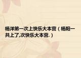 楊洋第一次上快樂大本營（楊陽一共上了,次快樂大本營.）