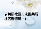 求美眉社區(qū)（法國美眉社區(qū)邀請碼~）