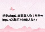 拳皇wing1.85隱藏人物（拳皇wing1.0怎樣打出隱藏人物?）